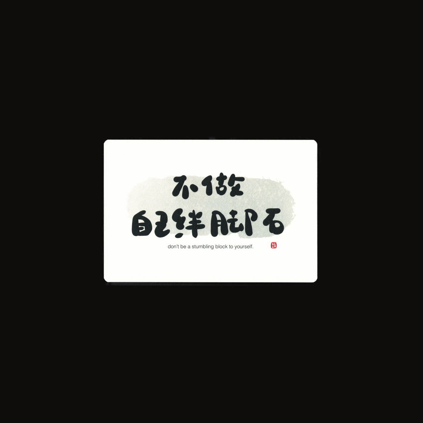 Motivational Card: 不做自己绊脚石