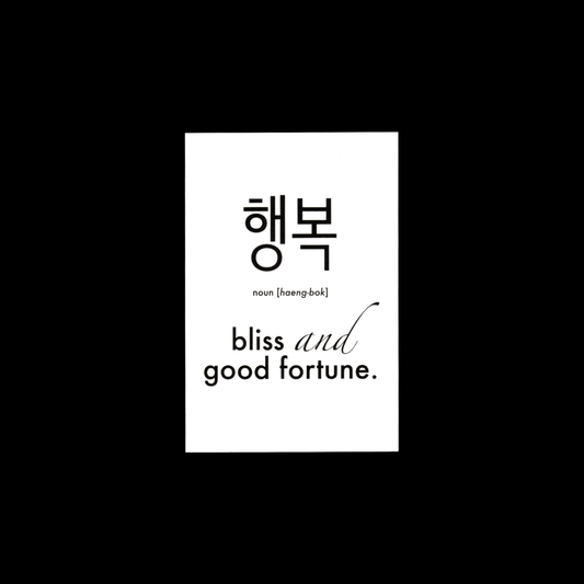 Motivational Card: Bliss (행복)