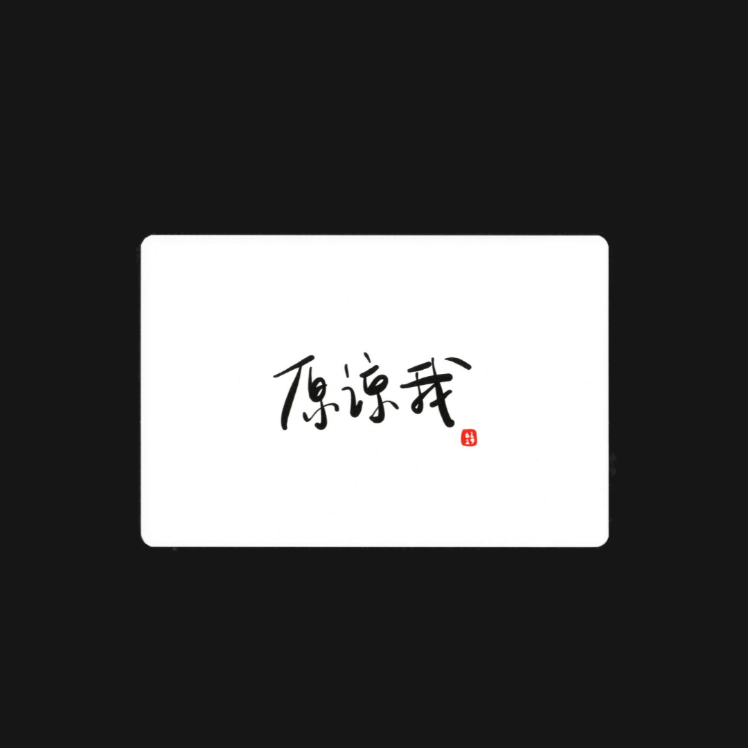 Apology Card: 原谅我