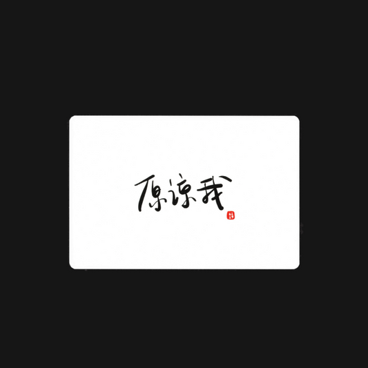 Apology Card: 原谅我