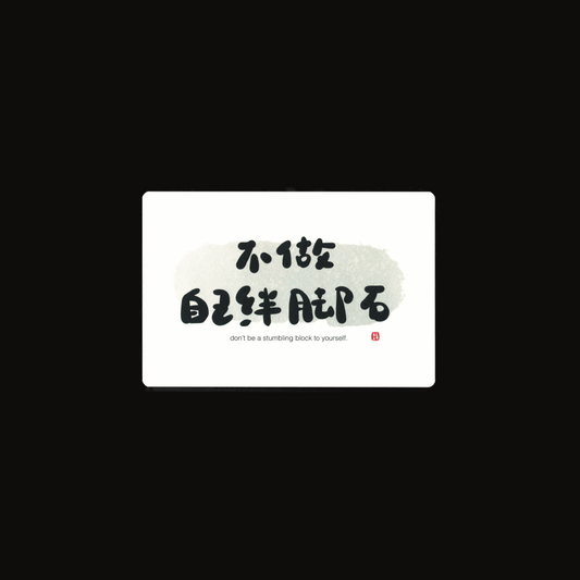 Motivational Card: 不做自己绊脚石