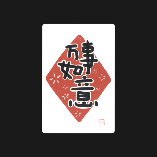 Chinese New Year Card: 万事如意